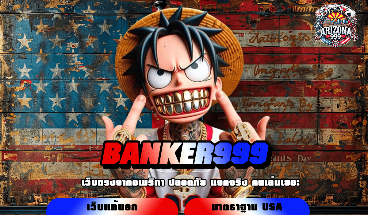 BANKER999 ทางเข้าเล่น เว็บเกมระบบออโต้แท้ อัปเกรดใหม่ล่าสุด 2025