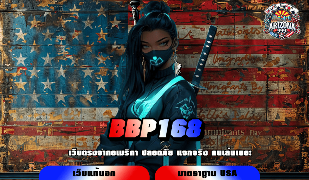 BBP168 ทางเข้าเกมแตกง่าย ลงทุนเพลิน ถอนกำไรไม่มียั้งทั้งวัน