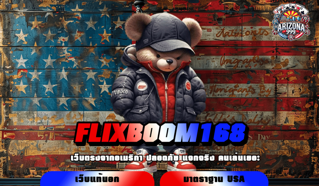 FLIXBOOM168 ทางเข้าเล่น เว็บเกมยอดนิยม รวมเกมแตกง่าย เยอะที่สุด