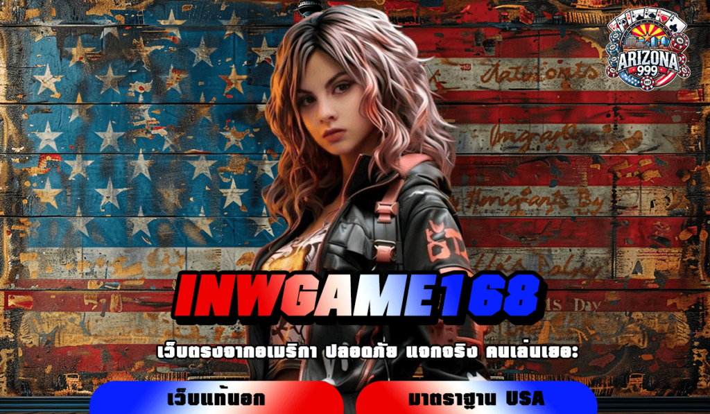 INWGAME168 ทางเข้าหลักเว็บทำเงิน สุดยอดเกมเดิมพัน จ่ายหนักทุกเกม