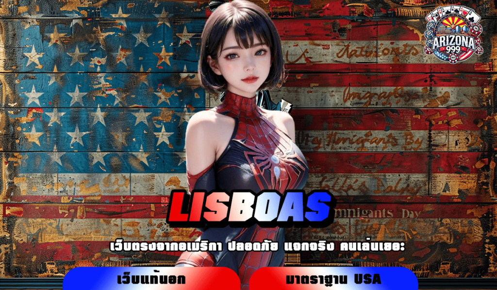 LISBOAS ทางเข้าเกมทำเงินแตกไว ไม่ต้องลุ้นนาน ปั่นเป็นแตกทุกเกม