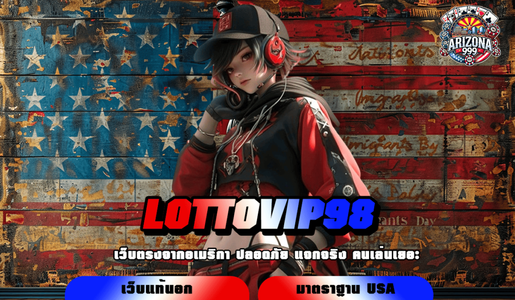 LOTTOVIP98 ทางเข้าเล่นเกมแตกง่าย ลงทุนมัน ทำกำไรไม่ขาดมือ ทุกวัน