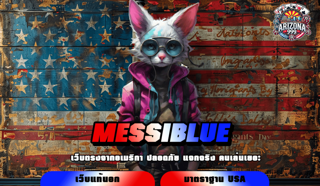 MESSIBLUE ทางเข้าเกมยอดนิยมใหม่ล่าสุด แตกดี โบนัสเยอะกว่า 50%