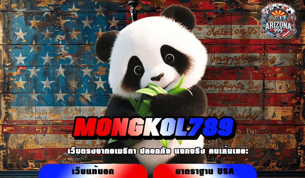 MONGKOL789 ทางเข้าเล่น รวมเกมสล็อตเบทถูก เริ่มต้น 0.5 บาท