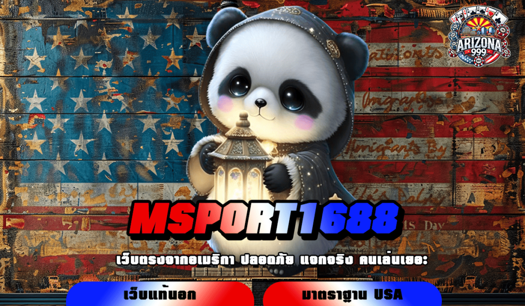 MSPORT1688 ทางเข้าเล่น เกมอัตราจ่ายดี ได้เงินชัวร์ กำไรโคตรคุ้ม