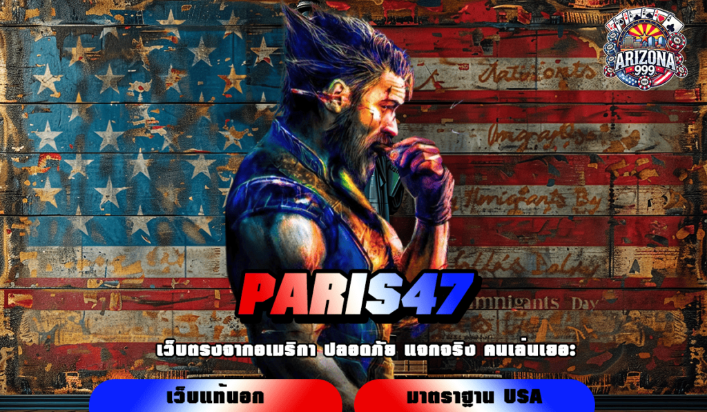 PARIS47 ทางเข้าเว็บเกมแตกหนัก นำเข้าเกมนอกลิขสิทธิ์แท้