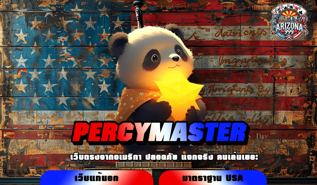 PERCYMASTER เว็บตรงอันดับ 1 ของไทย เล่นง่าย จ่ายเงินจริง