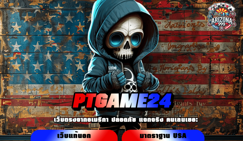 PTGAME24 ทางเข้าหลักเกมมาตรฐานโลก ปลอดภัย โปร่งใสทุกขั้นตอน