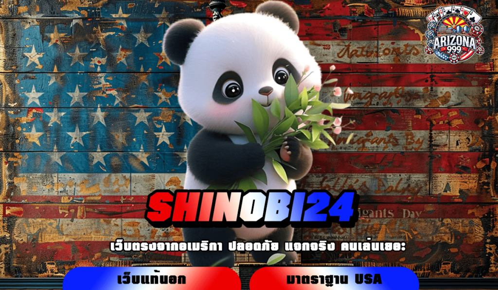 SHINOBI24 ทางเข้าเล่น เว็บแท้ มั่นคง ปลอดภัย ถอนได้ชัวร์