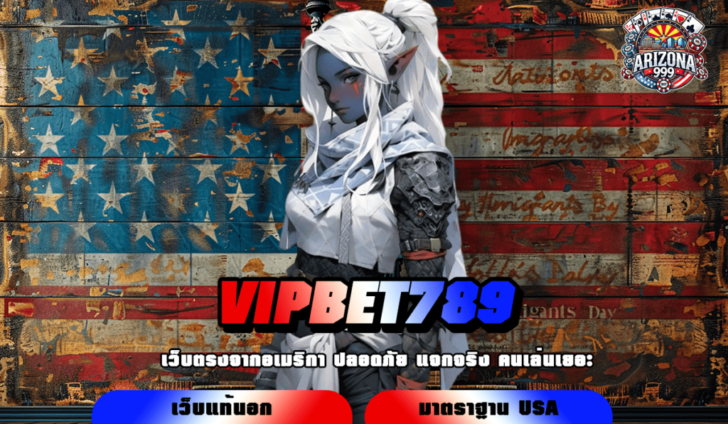 VIPBET789 ทางเข้าเกมสุดฮิต จัดเต็มทุกเกมชั้นนำ ยิงตรงจากนอก