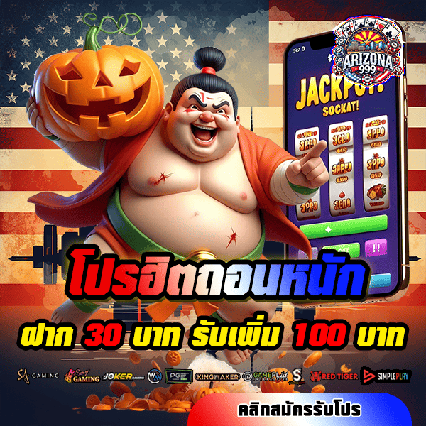 arizona999 โปรโมชั่น ฝาก 30 รับ 100