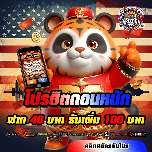 arizona999 โปรโมชั่น ฝาก 40 รับ 100