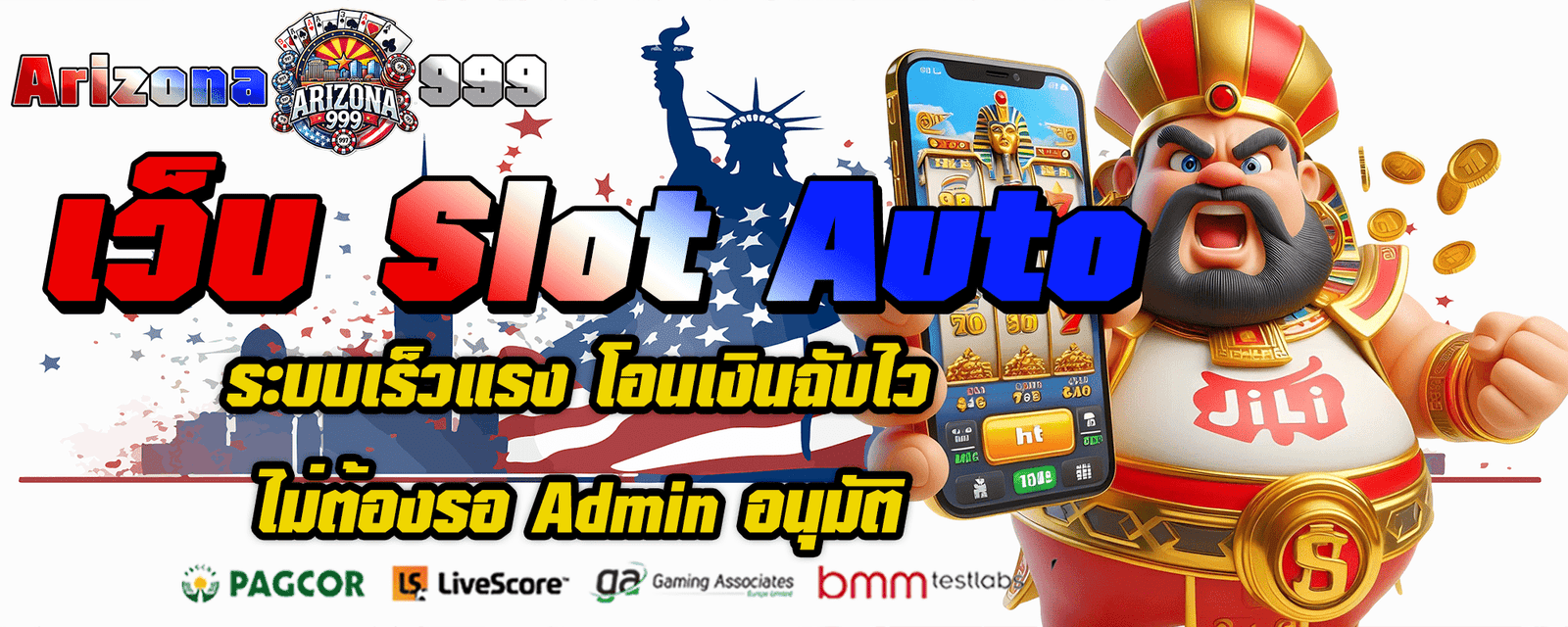 เว็บ Slot Auto ระบบเร็วแรง โอนเงินฉับไว ไม่ต้องรอ Admin อนุมัติ