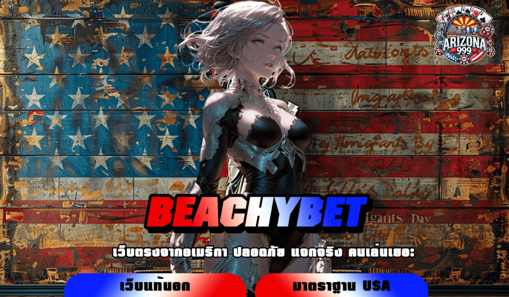 BEACHYBET เว็บตรงลิขสิทธิ์ของแท้ มีใบรับรอง มั่นคงปลอดภัย 100%