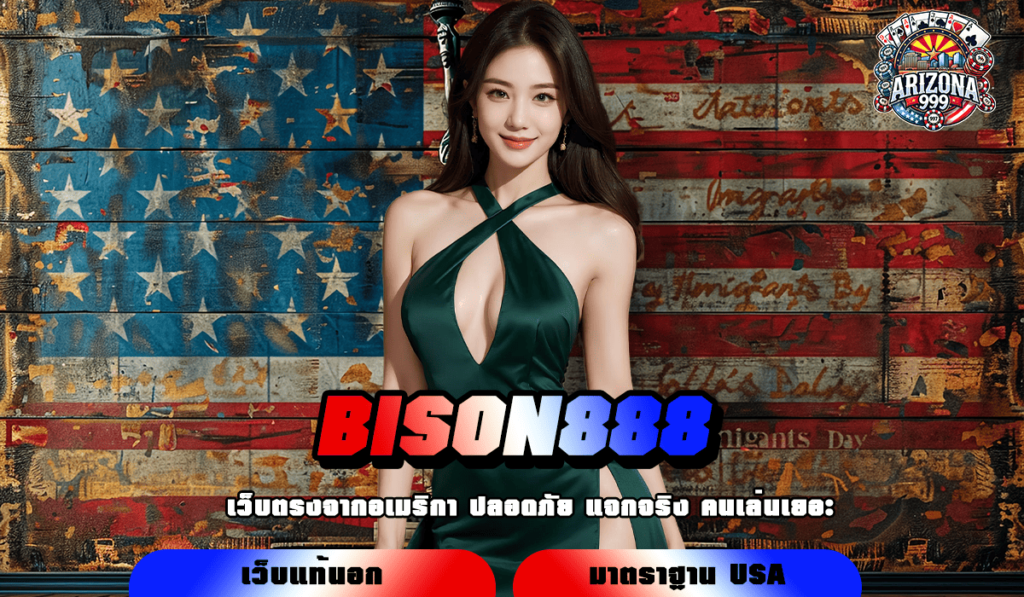 BISON888 ทางเข้าเล่น สล็อตค่ายใหญ่ แตกไว เล่นร้อยลุ้นล้าน