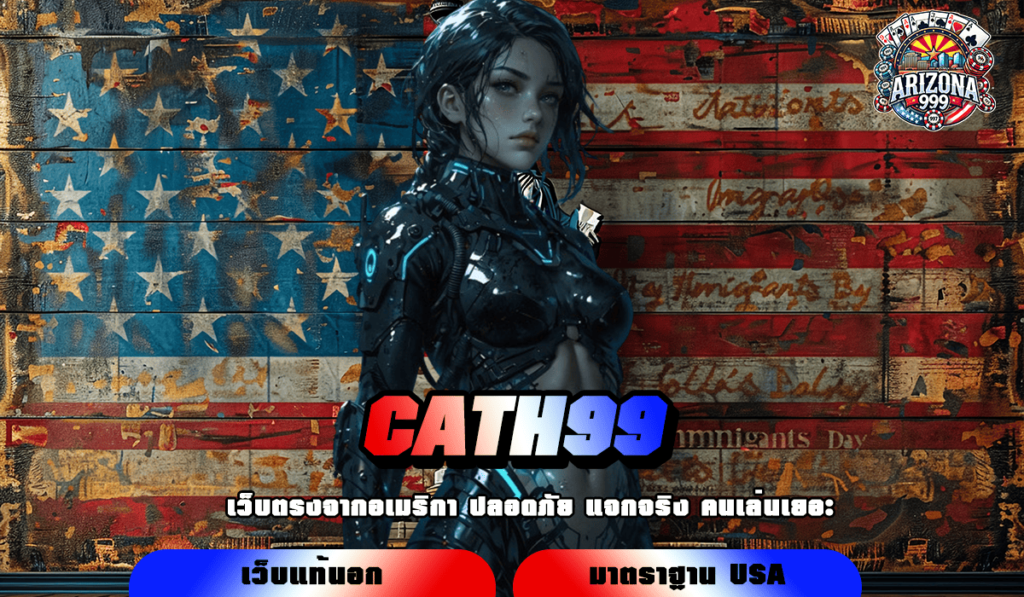 CATH99 อัปเดตเกมใหม่ต่อเนื่อง มาแรง แจ็คพอตออกง่ายสุด