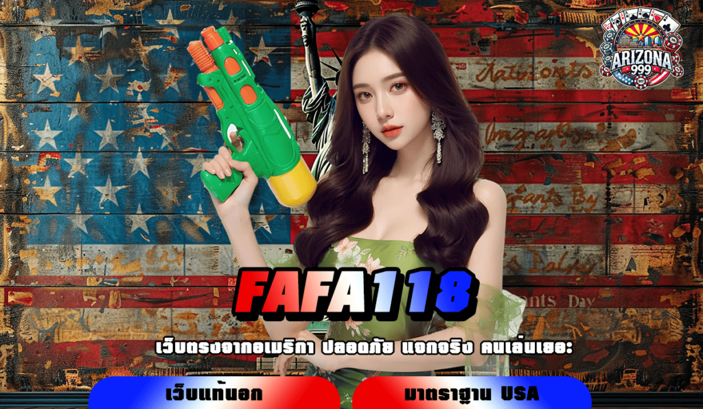 FAFA118 ทางเข้าตรง เกมสล็อตแตกดี ลุ้นง่ายได้เงินชัวร์ 100%