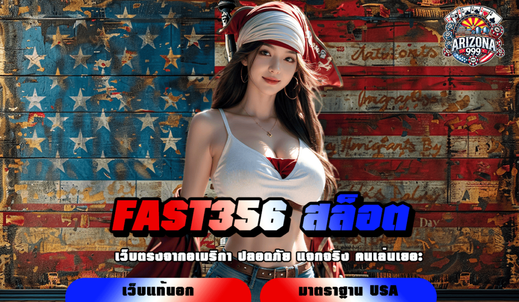 FAST356 สล็อต ทางเข้าเล่น เว็บแท้ มั่นคง ปลอดภัย ถอนได้ชัวร์