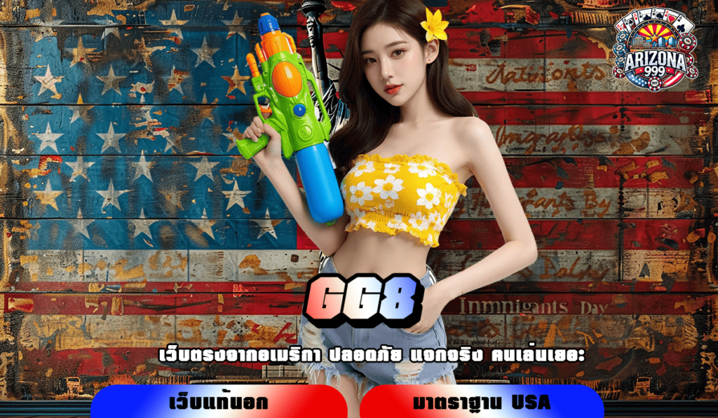 GG8 ทางเข้า เว็บนอก สล็อตต่างประเทศ ลิขสิทธิ์แท้ มาแรงสุด