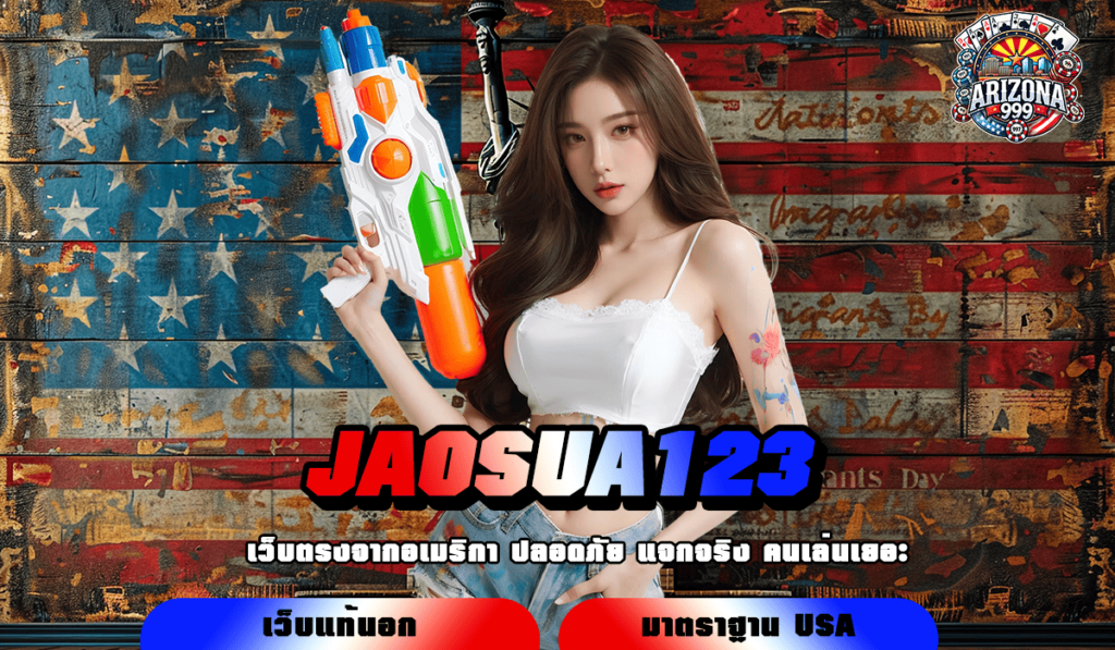 JAOSUA123 ทางเข้าเล่น เว็บสล็อตครบวงจร บริการครบครันทุกค่ายดัง