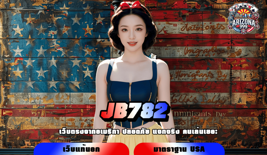 JB782 ทางเข้า สล็อตแตกง่าย ฟรีสปินไม่อั้น ลุ้นโชคทุกหมุน