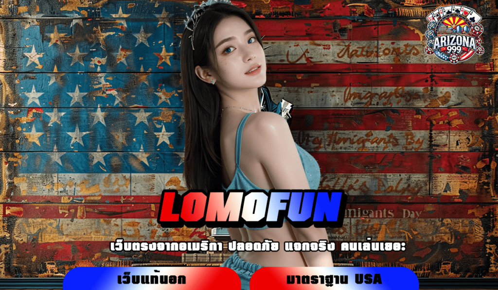 LOMOFUN ทางเข้าเล่น รวมเกมฮิต อันดับ 1 ส่งตรงจากต่างประเทศ