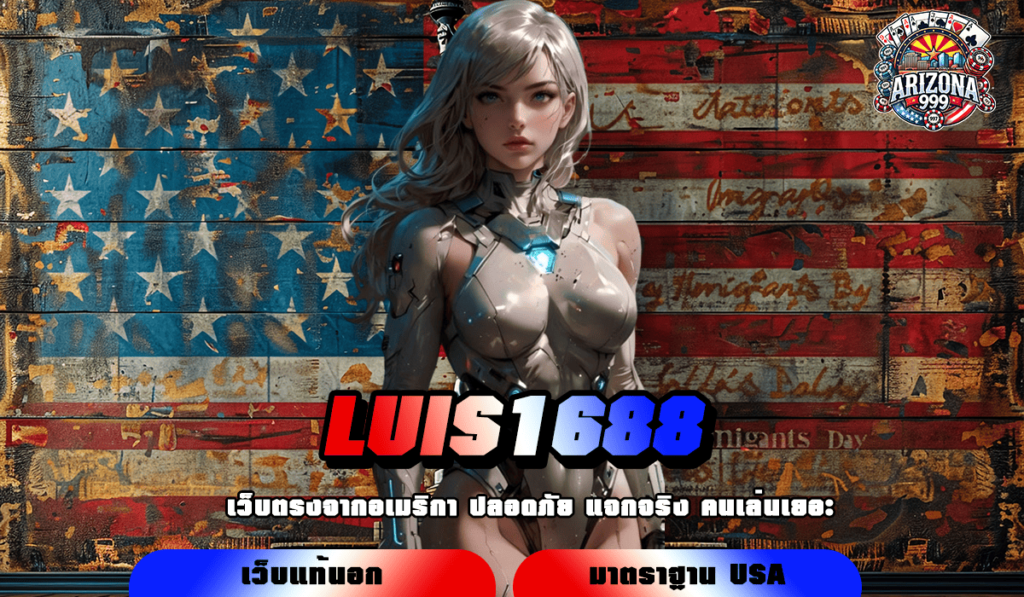 LUIS1688 รวมเกมเล่นง่าย โบนัสแตกดี แจ็คพอตจัดเต็ม