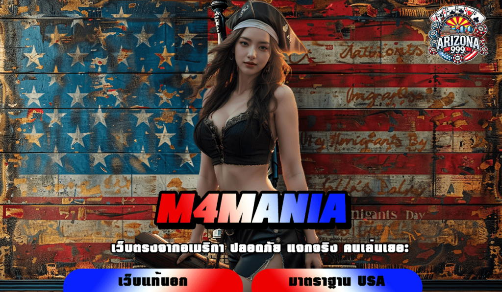 M4MANIA ทางเข้าเล่น สล็อตเว็บใหญ่ ไม่ล็อคยูส ปลอดภัย 100%