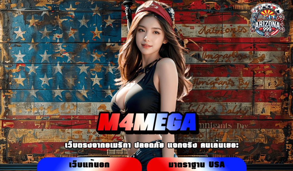 M4MEGA ทางเข้าเล่น สล็อตแท้จ่ายจริง ปลอดภัย ได้เงินจริง