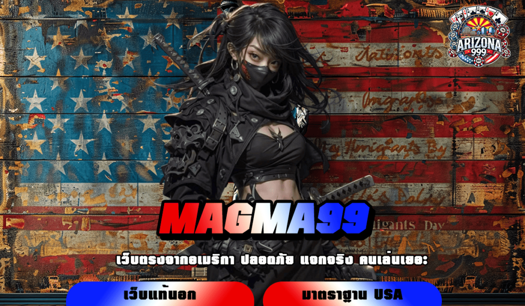 MAGMA99 ทางเข้าเล่น เว็บตรงสล็อต รวมเกมค่ายนอก แตกลั่นสนั่นจอ