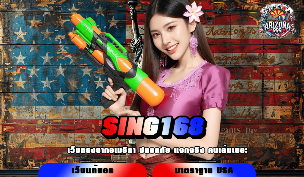 SING168 ทางเข้า เว็บสล็อตแตกง่าย เว็บใหญ่ ลิขสิทธิ์แท้จากนอก