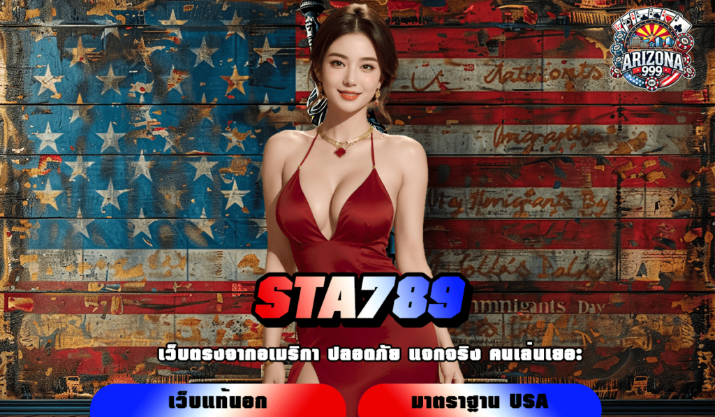 STA789 ทางเข้า รวมเกมฮิตทุกค่าย โบนัสสูง ล่าเงินรางวัลง่าย