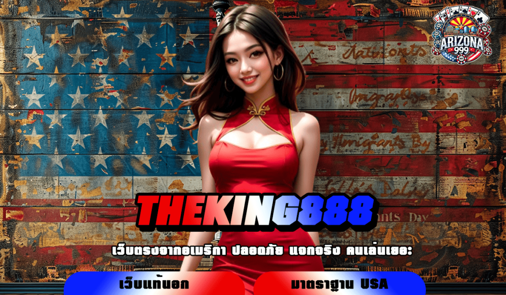 THEKING888 ทางเข้าเล่น เกมสล็อตชั้นนำ อันดับ 1 แตกหนักหลักล้าน