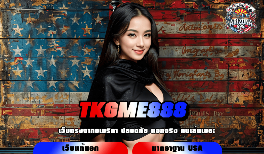 TKGME888 ทางเข้าเล่น เว็บตรงอันดับ 1 ของไทย เล่นง่าย จ่ายเงินจริง