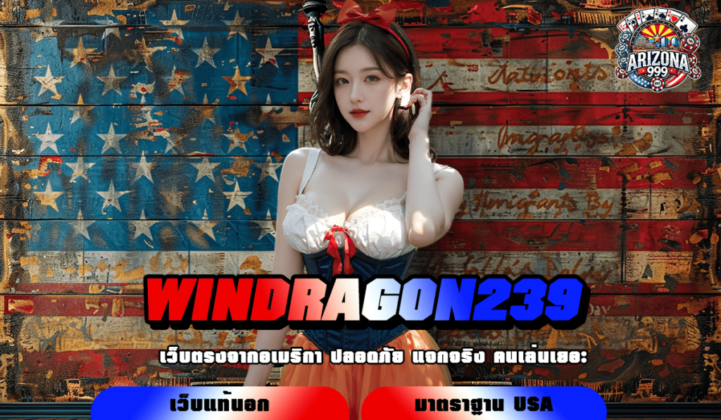 WINDRAGON239 ทางเข้าเว็บใหม่ จัดโปรโมชั่นเด็ด คืนยอดเสีย 5% ทุกวัน