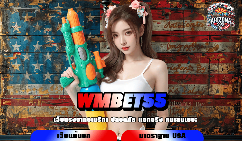 WMBET55 ทางเข้า อาณาจักรเกมสล็อต ดีที่สุด น่าเชื่อถือสูง