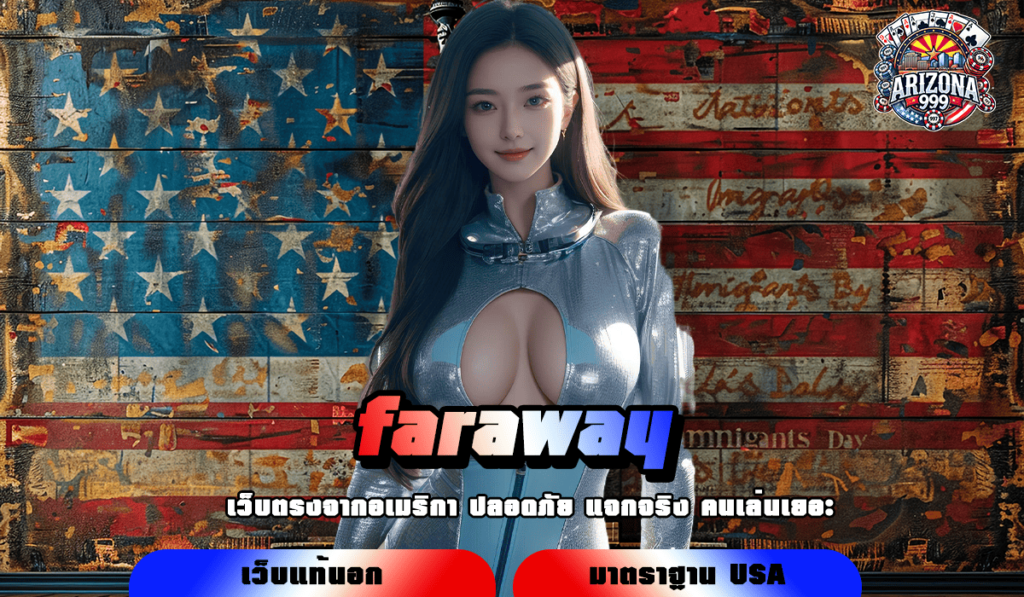 faraway ทางเข้าเล่น สล็อตเว็บตรง เกมคุณภาพอันดับ 1 ของไทย