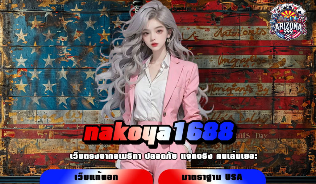 nakoya1688 ทางเข้าเว็บตรงอัปเดตใหม่ล่าสุด เบทง่ายปั่นสะดวก