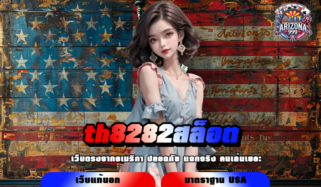 th8282สล็อต ทางเข้าเล่น เกมสล็อตแตกง่าย ทำเงินคล่องมือ ถอนกำไรไม่มียั้ง